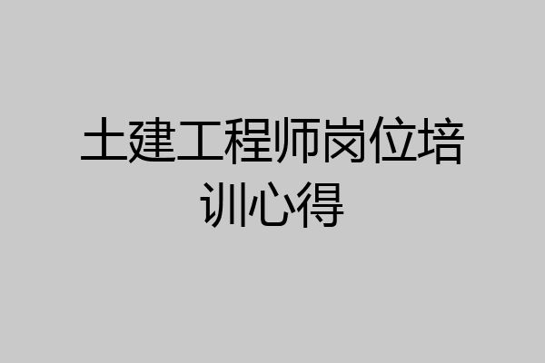 土建工程师岗位培训心得