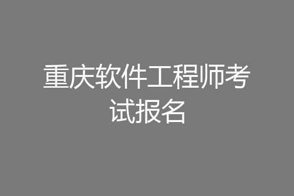 重庆软件工程师考试报名