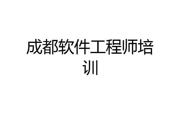成都软件工程师培训