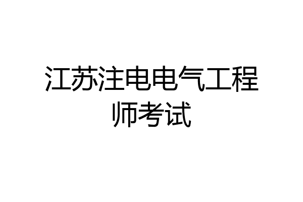 江苏注电电气工程师考试