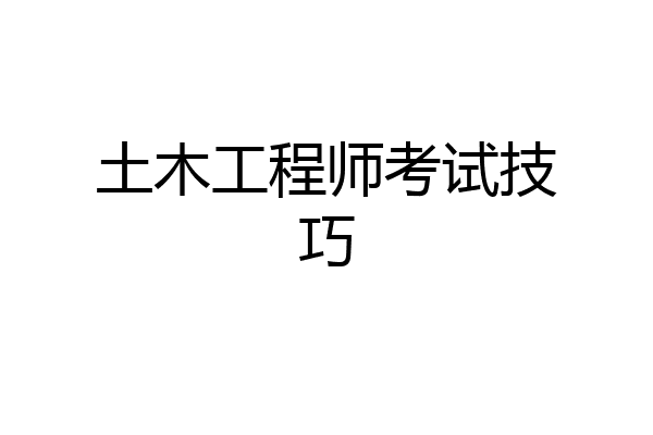 土木工程师考试技巧