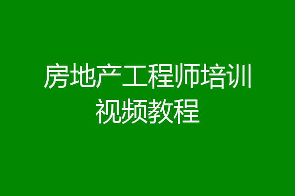 房地产工程师培训视频教程