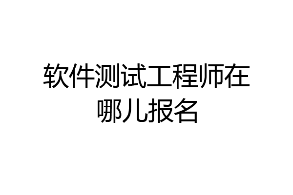软件测试工程师在哪儿报名