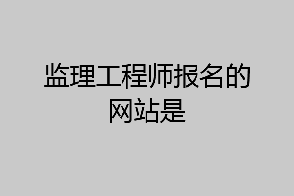 监理工程师报名的网站是