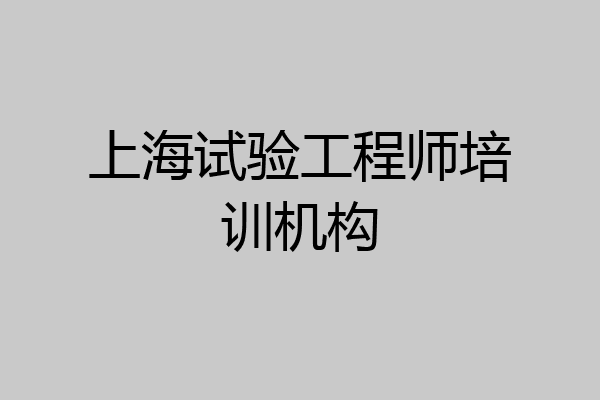 上海试验工程师培训机构