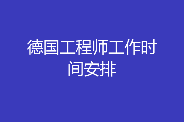 德国工程师工作时间安排