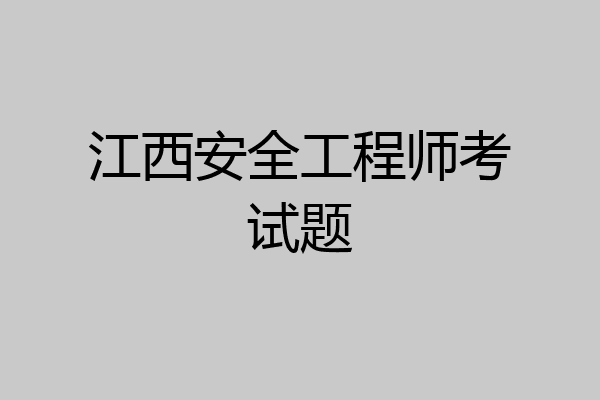江西安全工程师考试题