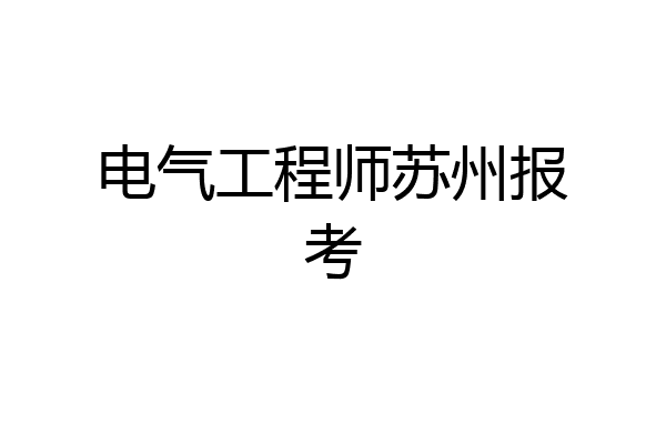电气工程师苏州报考