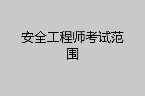 安全工程师考试范围