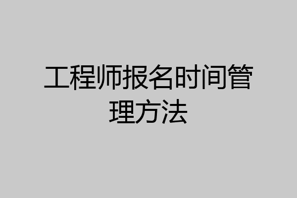 工程师报名时间管理方法