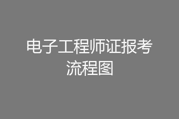电子工程师证报考流程图