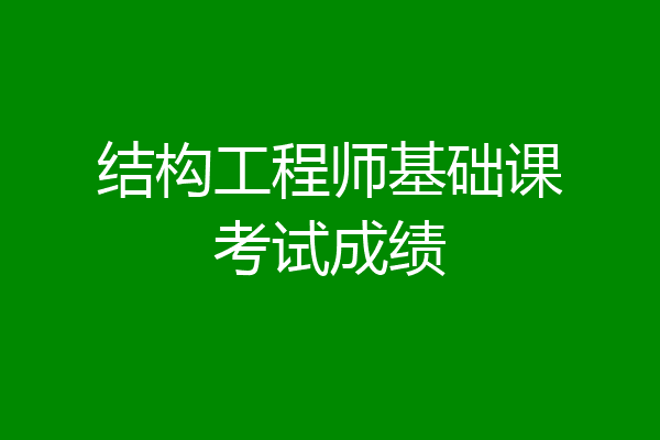 结构工程师基础课考试成绩