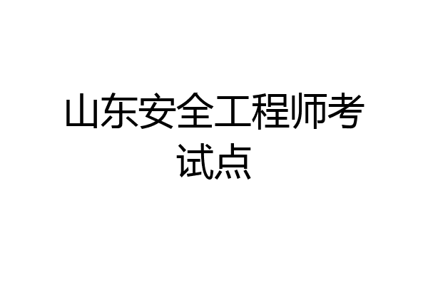 山东安全工程师考试点
