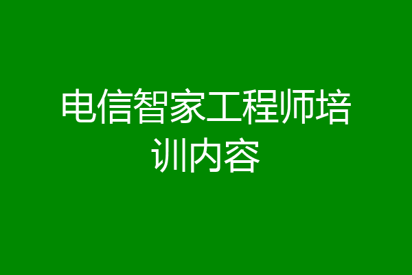 电信智家工程师培训内容