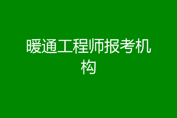 暖通工程师报考机构