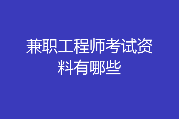 兼职工程师考试资料有哪些