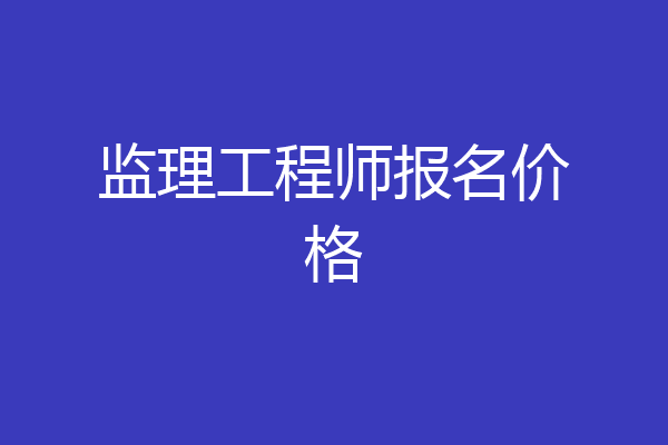监理工程师报名价格