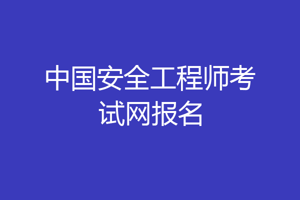 中国安全工程师考试网报名