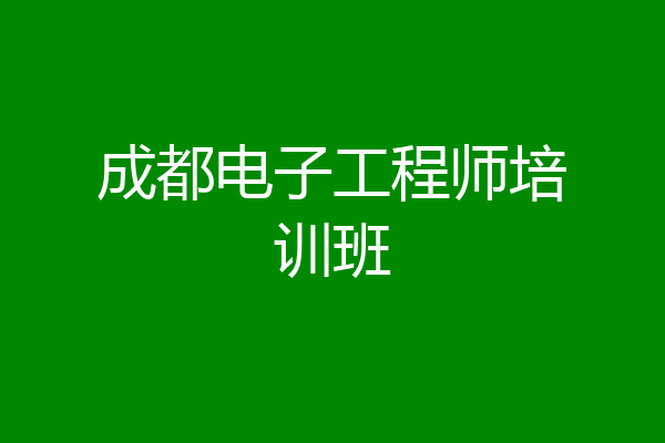 成都电子工程师培训班