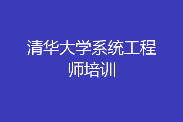 清华大学系统工程师培训