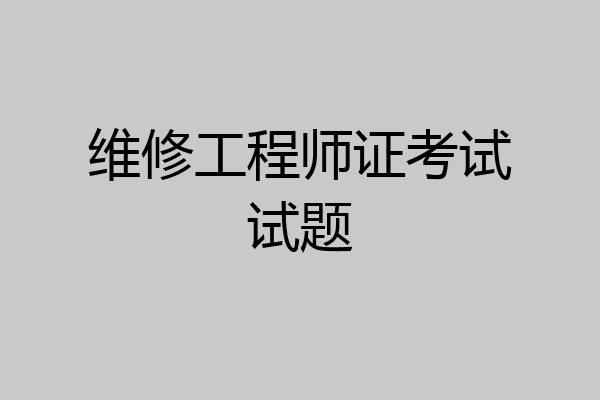 维修工程师证考试试题