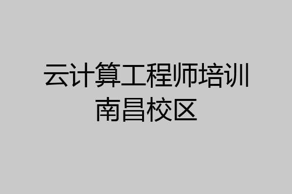 云计算工程师培训南昌校区