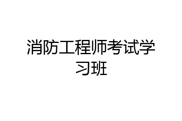 消防工程师考试学习班