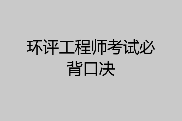 环评工程师考试必背口决