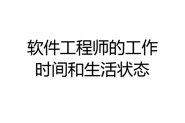 软件工程师的工作时间和生活状态