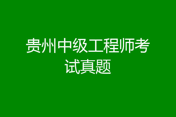 贵州中级工程师考试真题