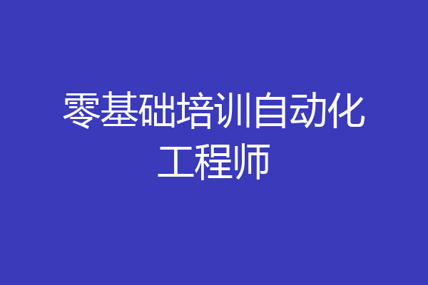 零基础培训自动化工程师