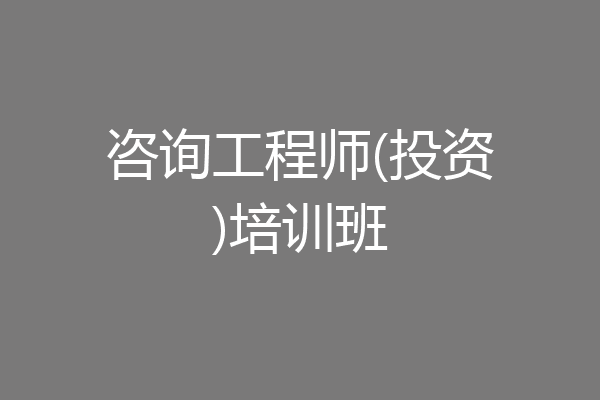 咨询工程师(投资)培训班
