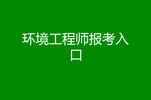 环境工程师报考入口