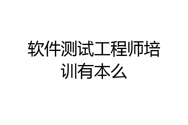 软件测试工程师培训有本么