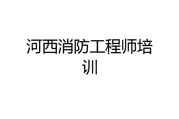 河西消防工程师培训