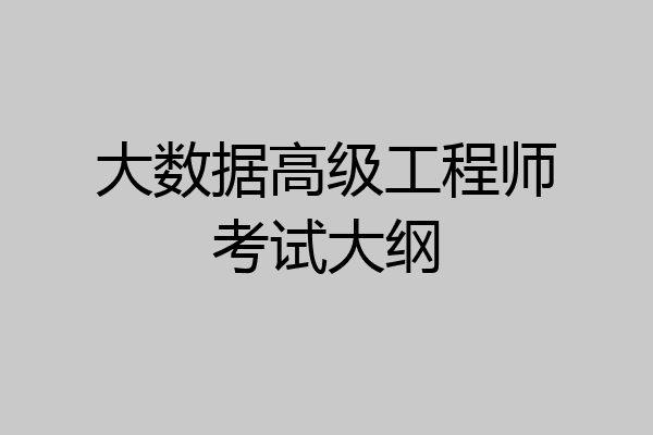 大数据高级工程师考试大纲