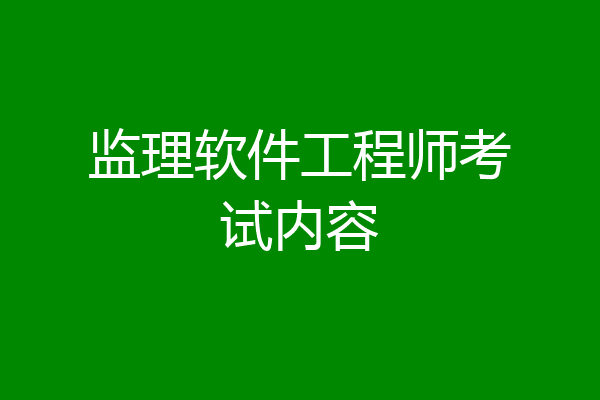 监理软件工程师考试内容