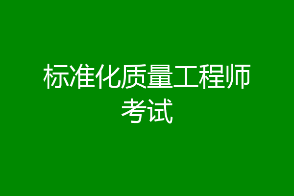 标准化质量工程师考试
