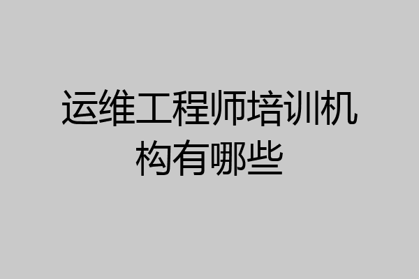 运维工程师培训机构有哪些