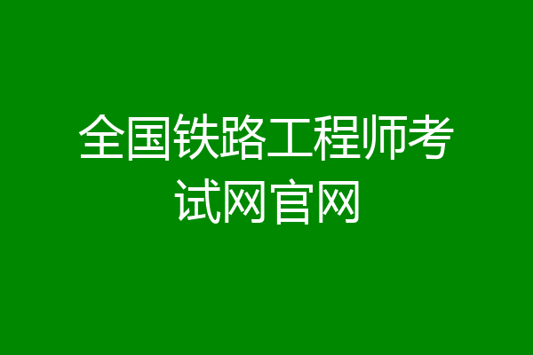 全国铁路工程师考试网官网