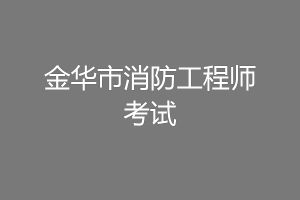 金华市消防工程师考试