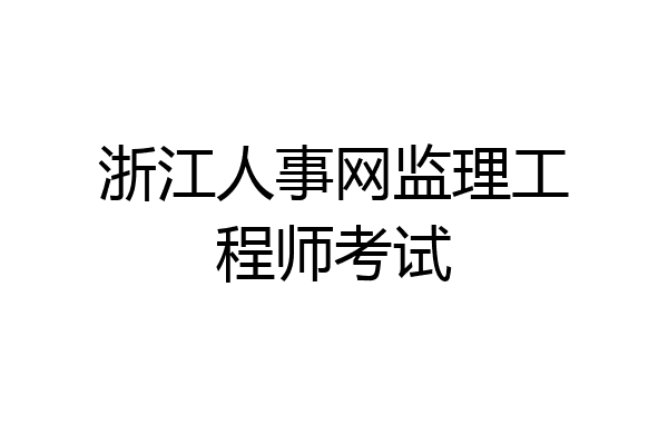 浙江人事网监理工程师考试