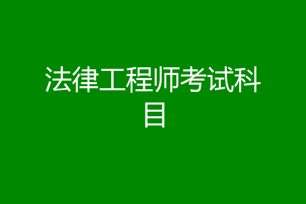 法律工程师考试科目