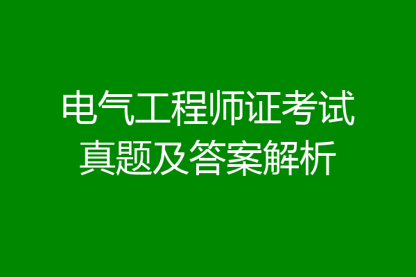 电气工程师证考试真题及答案解析