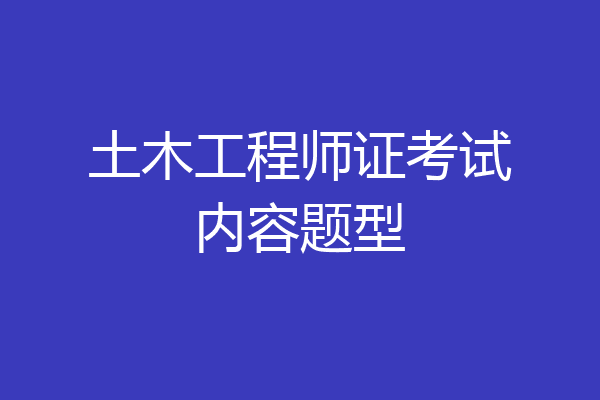 土木工程师证考试内容题型