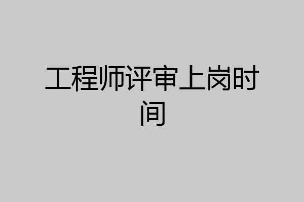 工程师评审上岗时间