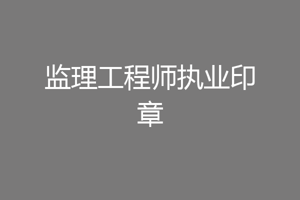 监理工程师执业印章