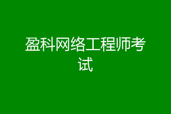 盈科网络工程师考试