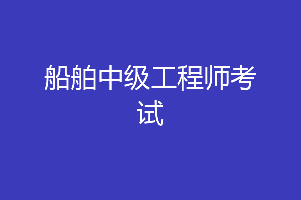 船舶中级工程师考试