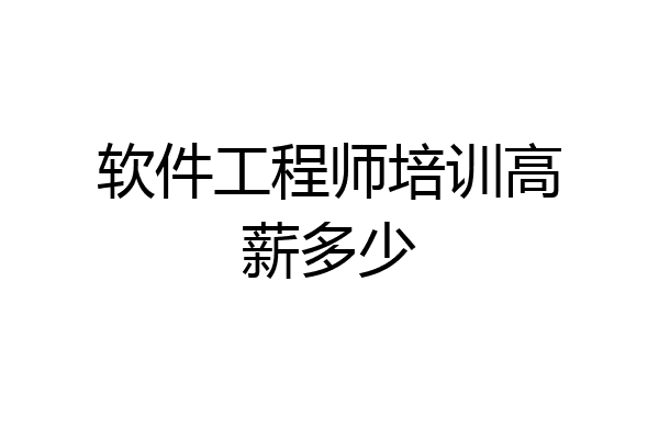 软件工程师培训高薪多少